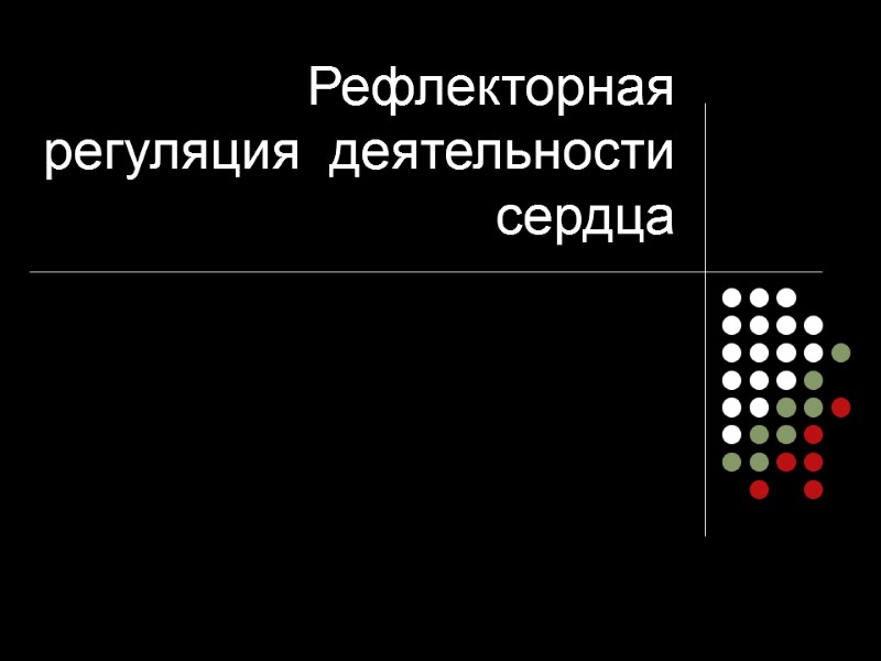 Рефлекторная  регуляция  деятельности сердца